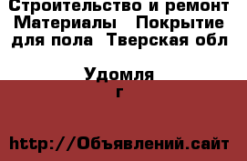 Строительство и ремонт Материалы - Покрытие для пола. Тверская обл.,Удомля г.